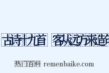 古诗十九首·客从远方来造句是什么意思的图片